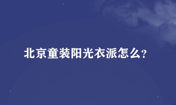 北京童装阳光衣派怎么？