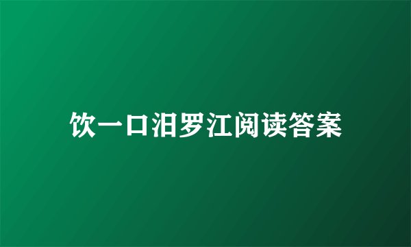 饮一口汨罗江阅读答案