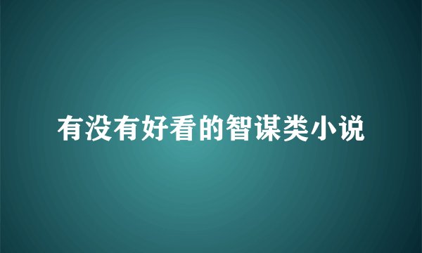 有没有好看的智谋类小说