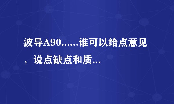 波导A90......谁可以给点意见，说点缺点和质量可买不可买