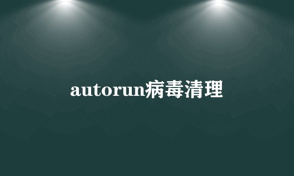 autorun病毒清理