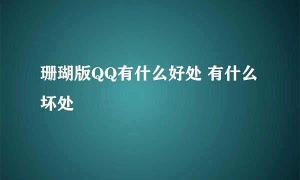 珊瑚版QQ有什么好处 有什么坏处