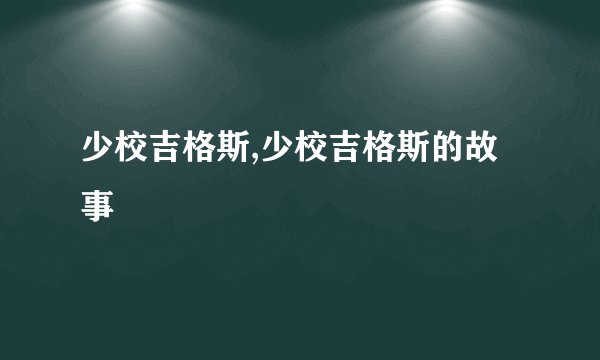 少校吉格斯,少校吉格斯的故事