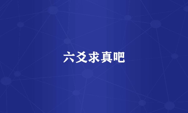 六爻求真吧