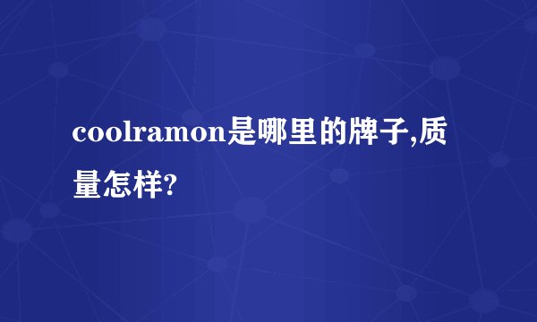coolramon是哪里的牌子,质量怎样?