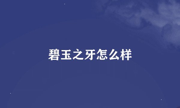 碧玉之牙怎么样