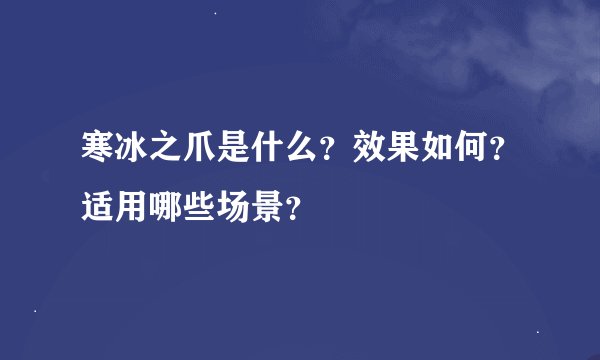 寒冰之爪是什么？效果如何？适用哪些场景？
