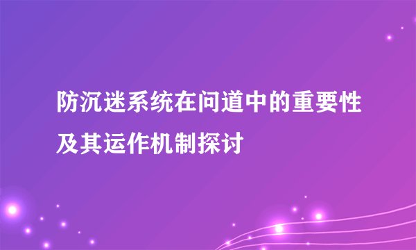 防沉迷系统在问道中的重要性及其运作机制探讨