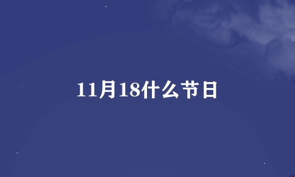 11月18什么节日