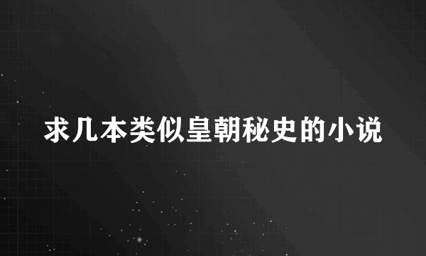 求几本类似皇朝秘史的小说
