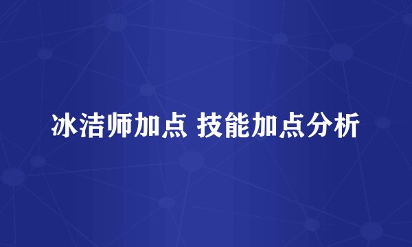 冰洁师加点 技能加点分析