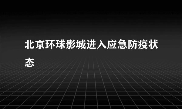 北京环球影城进入应急防疫状态