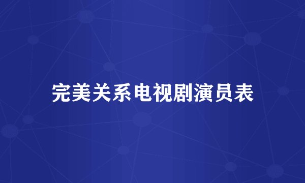 完美关系电视剧演员表