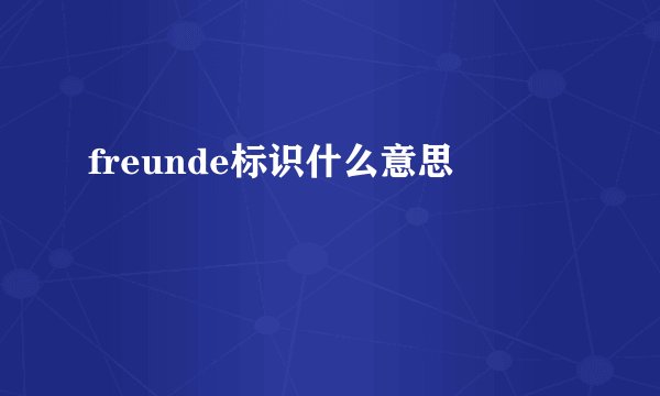 freunde标识什么意思