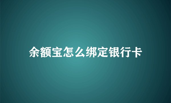 余额宝怎么绑定银行卡