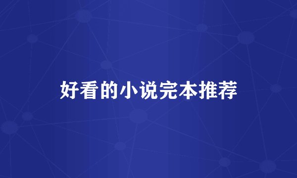 好看的小说完本推荐