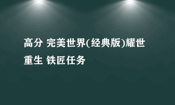 高分 完美世界(经典版)耀世重生 铁匠任务
