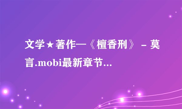 文学★著作—《檀香刑》 - 莫言.mobi最新章节/全集txt免费下载