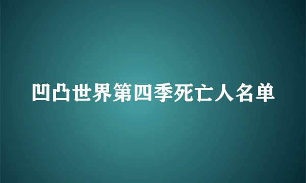 凹凸世界第四季死亡人名单