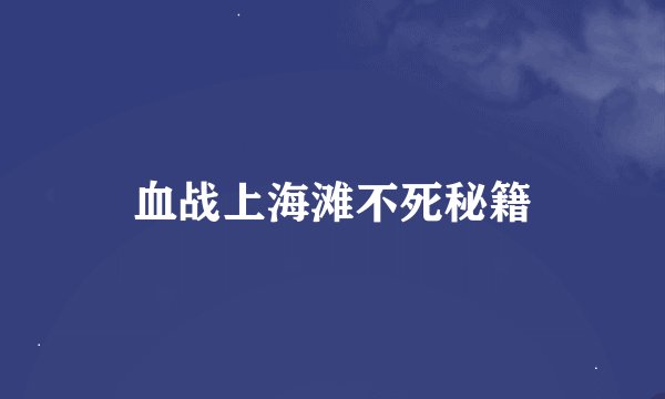 血战上海滩不死秘籍