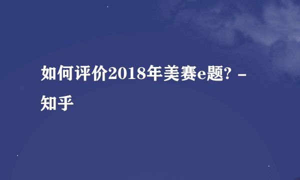 如何评价2018年美赛e题? - 知乎
