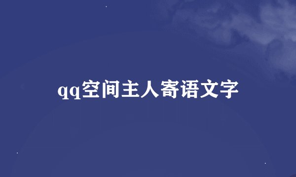 qq空间主人寄语文字
