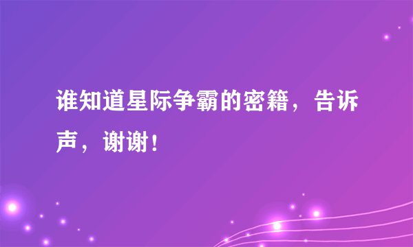 谁知道星际争霸的密籍,告诉声,谢谢!