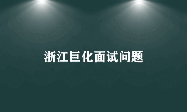 浙江巨化面试问题
