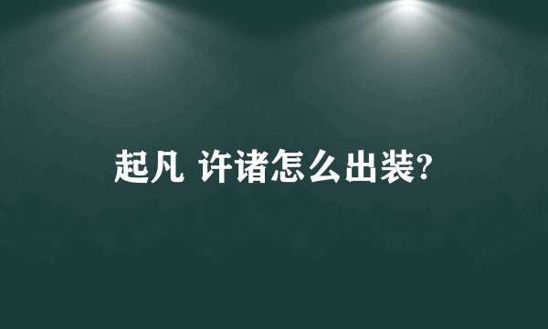 起凡 许诸怎么出装?