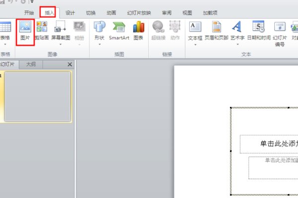 在ppt2010中，怎样插入图片？