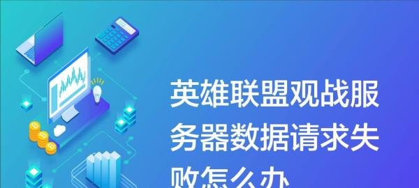 英雄联盟观战服务器数据请求失败怎么办