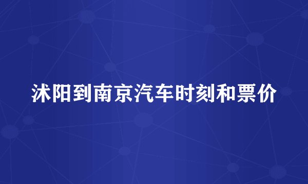 沭阳到南京汽车时刻和票价