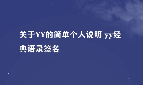 关于YY的简单个人说明 yy经典语录签名