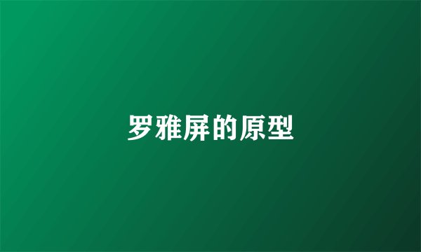 罗雅屏的原型