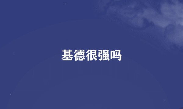 基德很强吗
