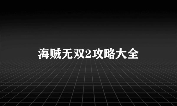 海贼无双2攻略大全