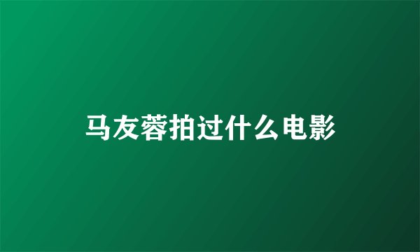 马友蓉拍过什么电影