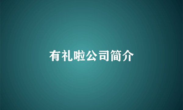有礼啦公司简介