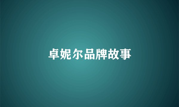 卓妮尔品牌故事