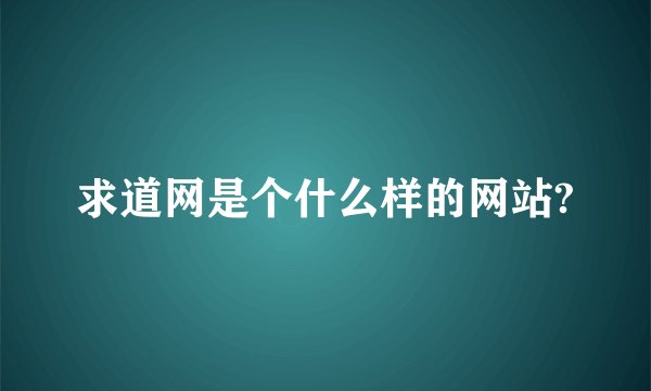 求道网是个什么样的网站?