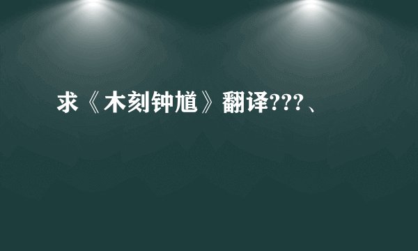 求《木刻钟馗》翻译???、