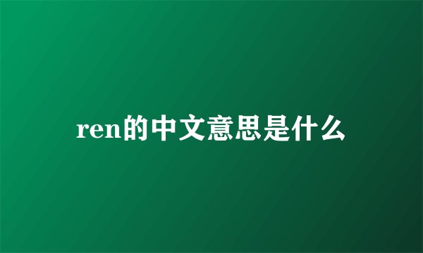 ren的中文意思是什么