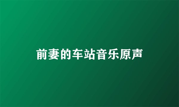 前妻的车站音乐原声