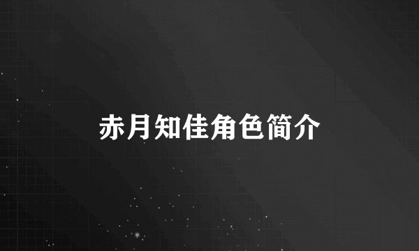 赤月知佳角色简介