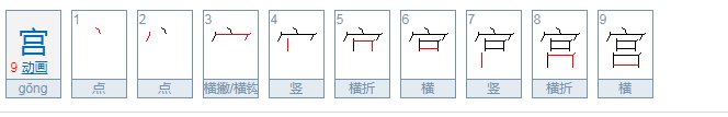 宫里的宫怎么读