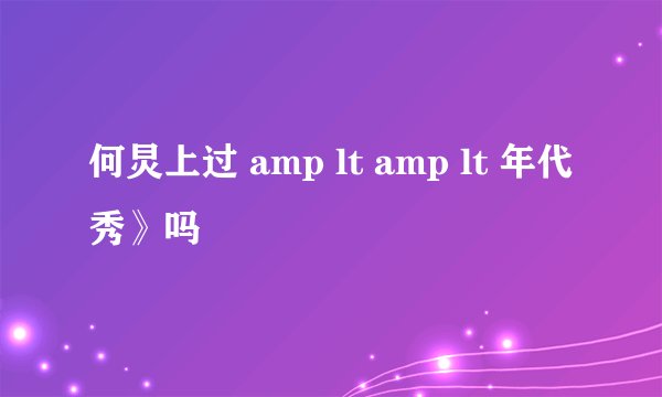 何炅上过 amp lt amp lt 年代秀》吗