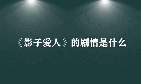 《影子爱人》的剧情是什么