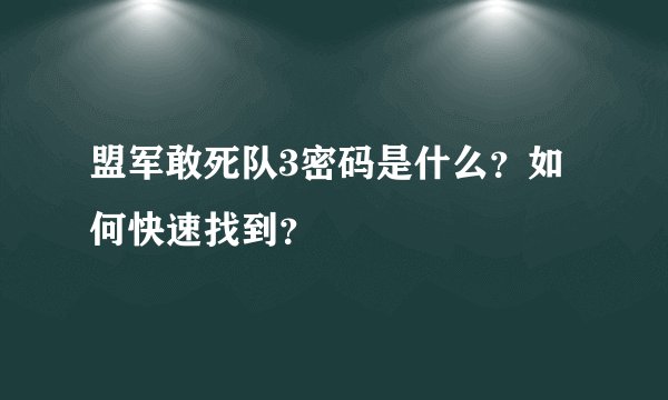 盟军敢死队3密码是什么？如何快速找到？