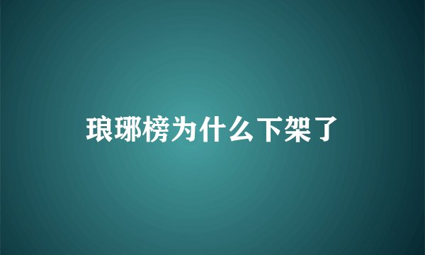 琅琊榜为什么下架了