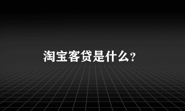 淘宝客贷是什么？
